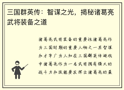 三国群英传：智谋之光，揭秘诸葛亮武将装备之道