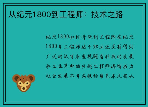 从纪元1800到工程师：技术之路