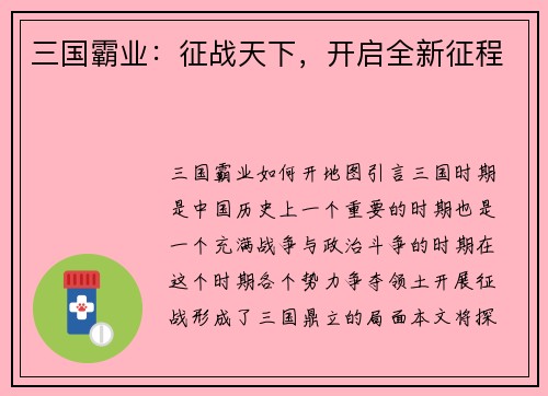 三国霸业：征战天下，开启全新征程