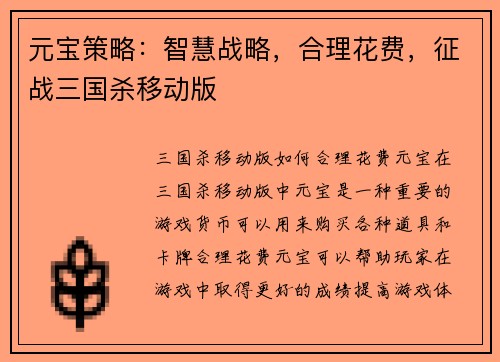 元宝策略：智慧战略，合理花费，征战三国杀移动版