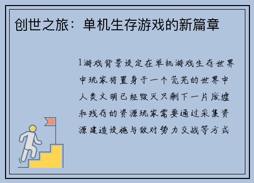 创世之旅：单机生存游戏的新篇章