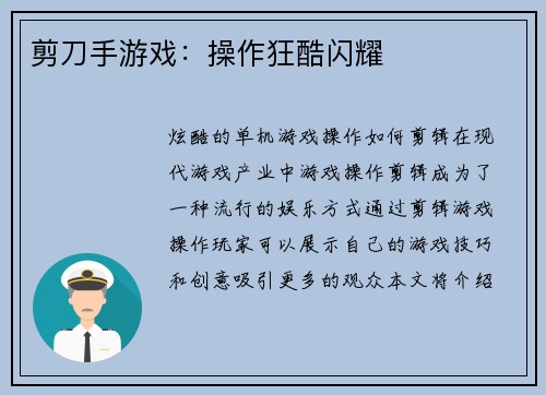 剪刀手游戏：操作狂酷闪耀
