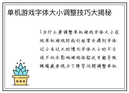 单机游戏字体大小调整技巧大揭秘