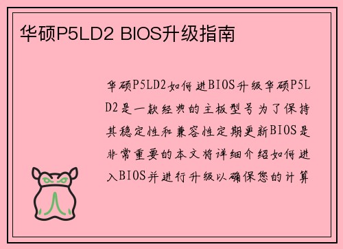 华硕P5LD2 BIOS升级指南