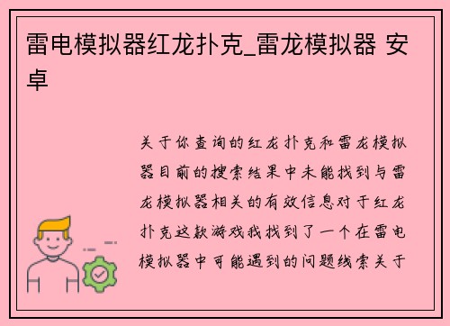 雷电模拟器红龙扑克_雷龙模拟器 安卓
